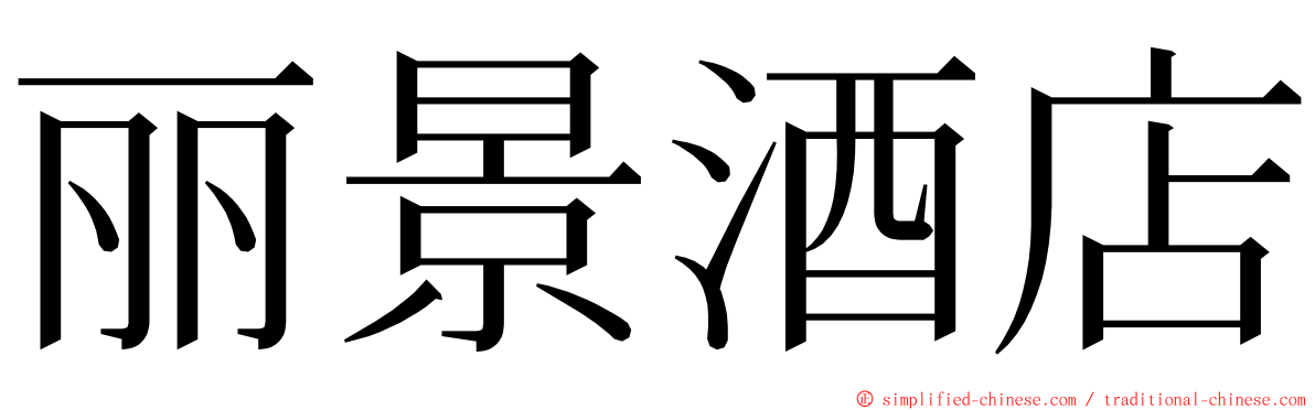 丽景酒店 ming font