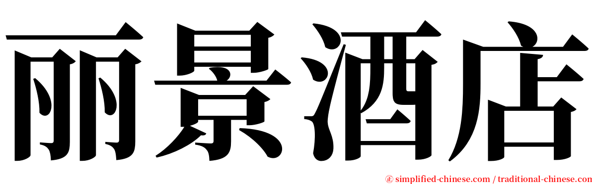 丽景酒店 serif font
