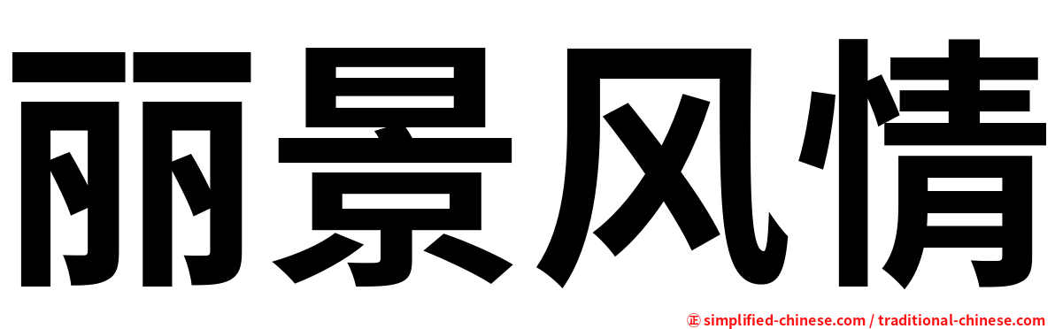 丽景风情