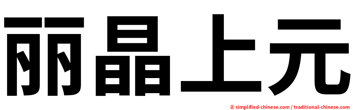 丽晶上元