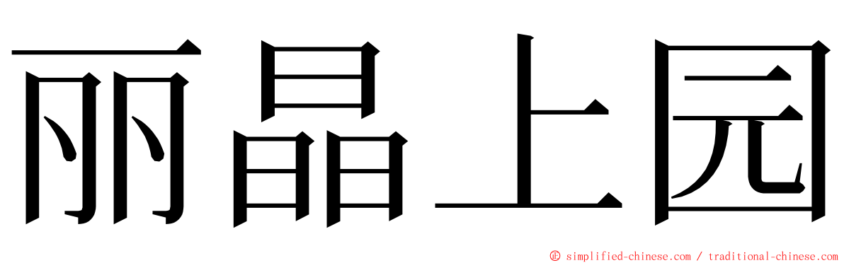 丽晶上园 ming font