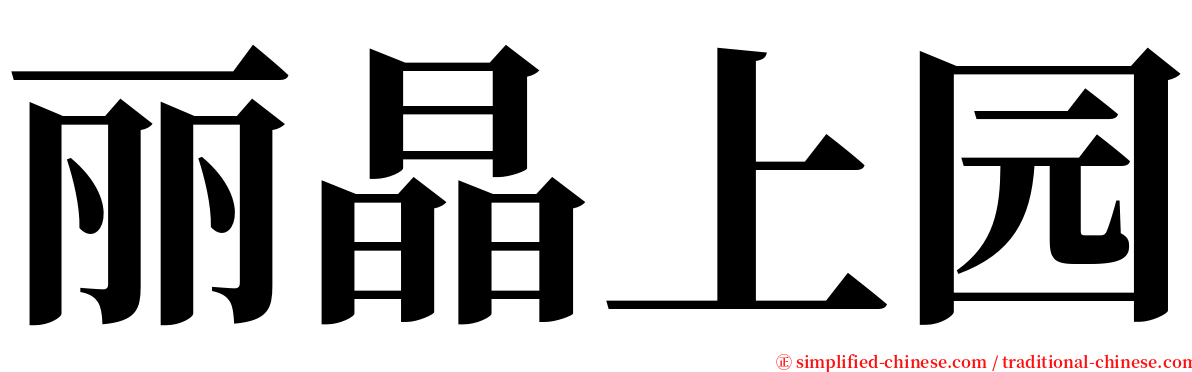 丽晶上园 serif font