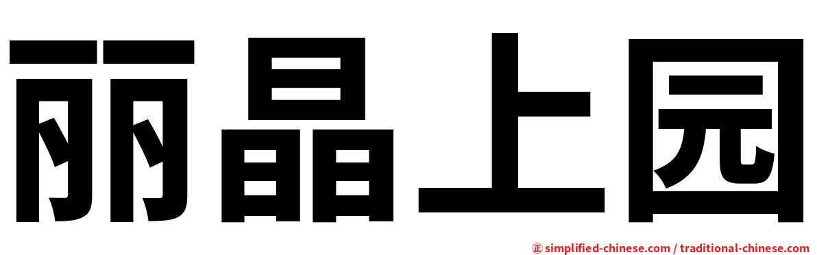 丽晶上园