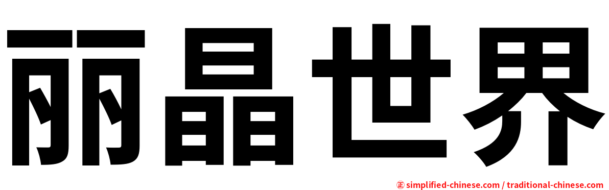 丽晶世界
