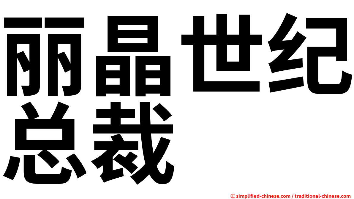 丽晶世纪总裁
