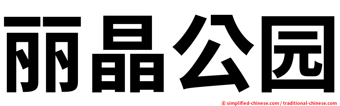 丽晶公园