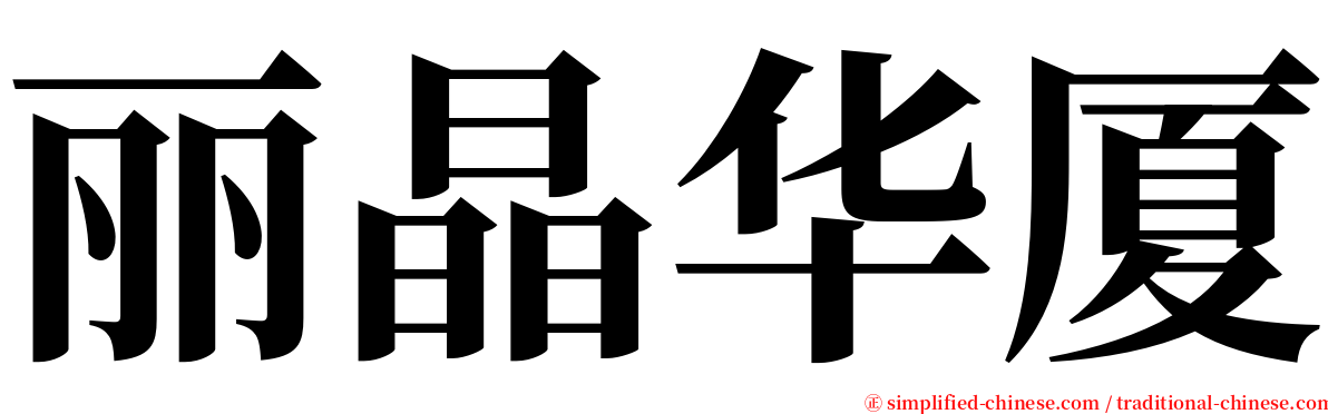 丽晶华厦 serif font
