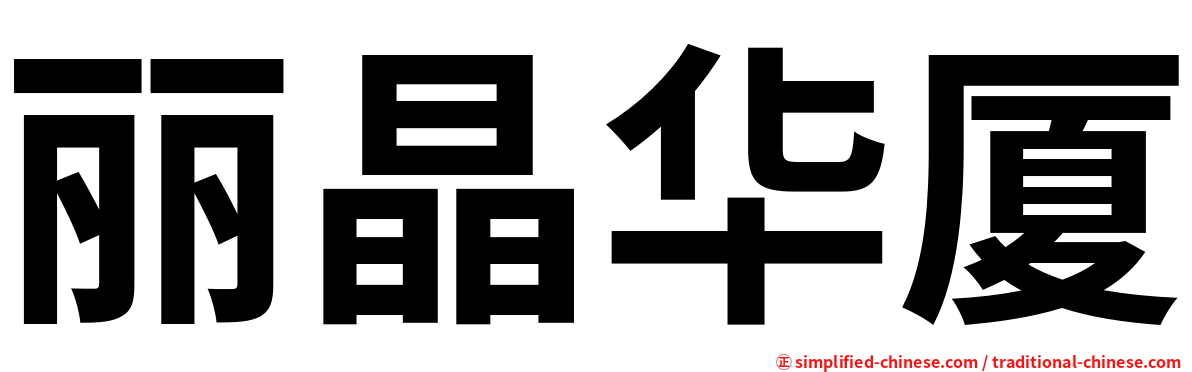 丽晶华厦
