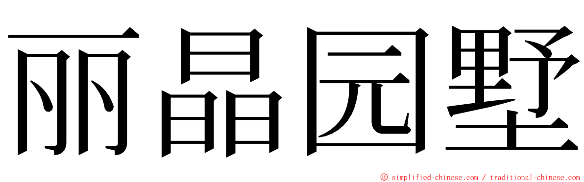 丽晶园墅 ming font