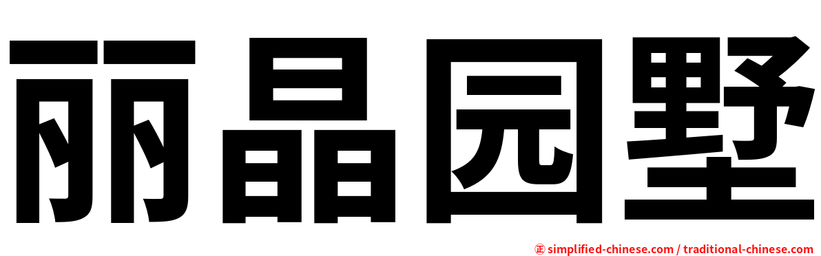 丽晶园墅
