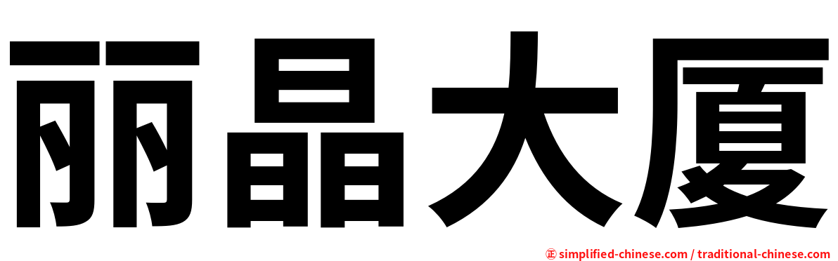 丽晶大厦