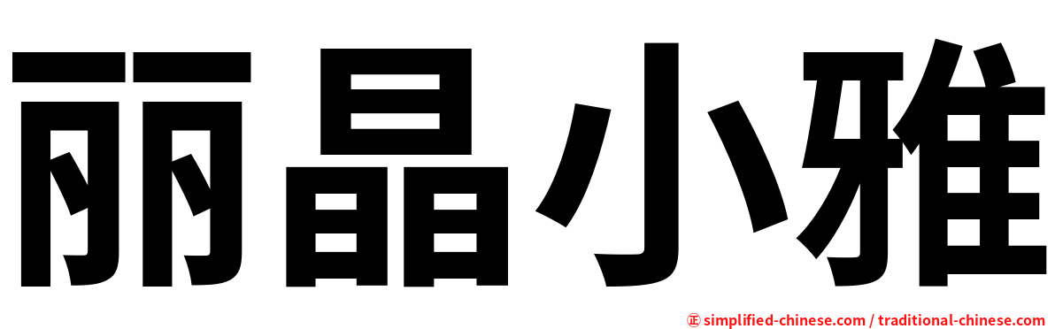 丽晶小雅