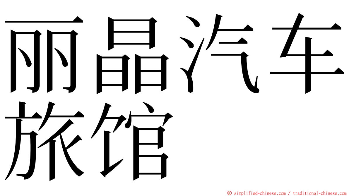 丽晶汽车旅馆 ming font