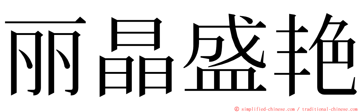 丽晶盛艳 ming font