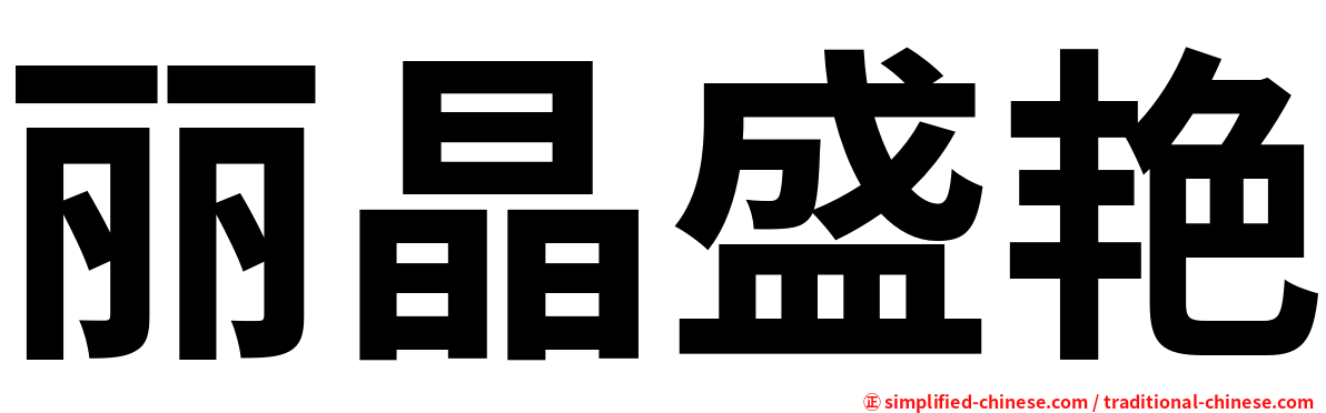 丽晶盛艳
