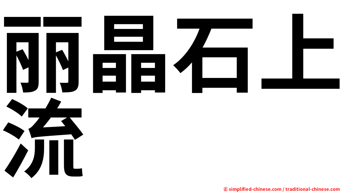 丽晶石上流