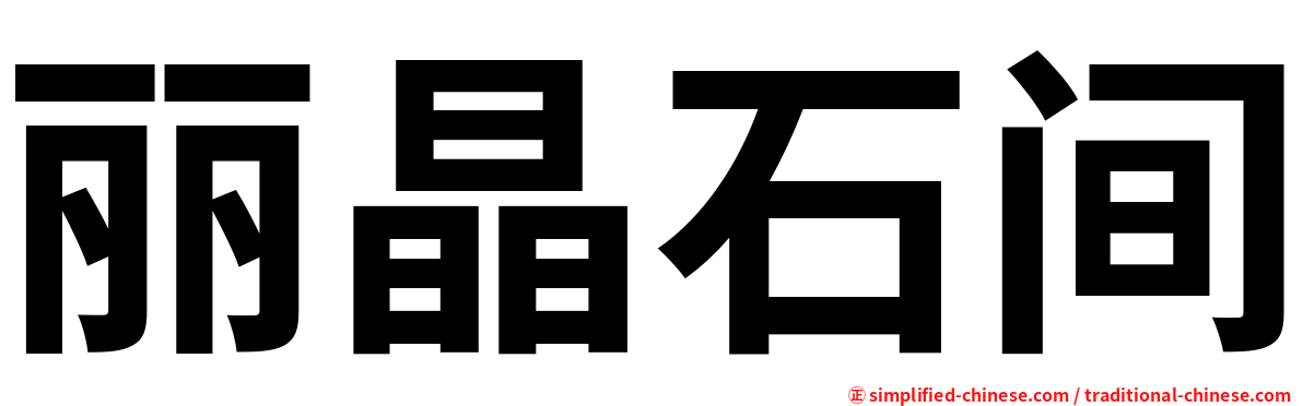 丽晶石间