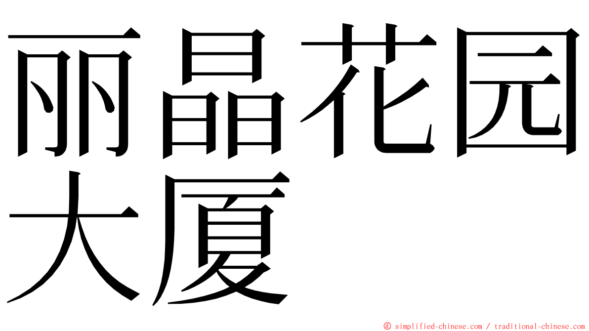 丽晶花园大厦 ming font