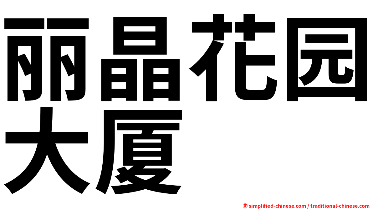丽晶花园大厦
