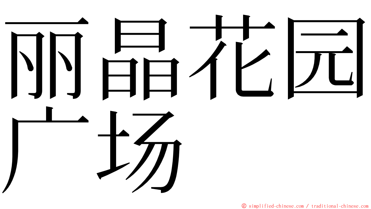 丽晶花园广场 ming font