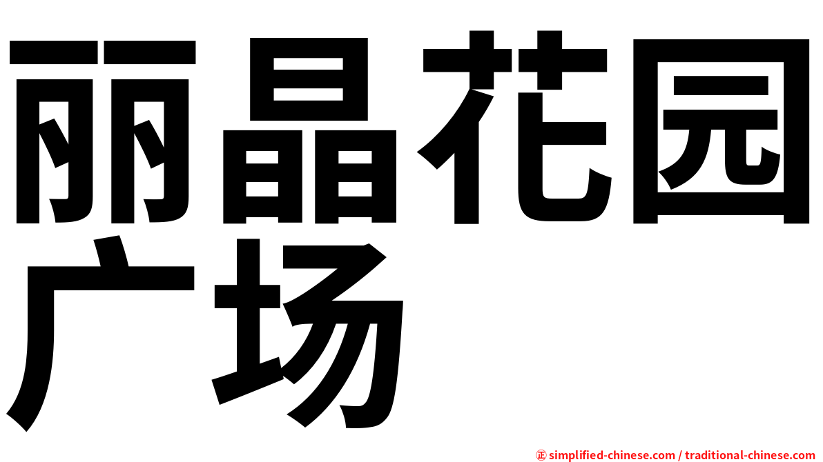 丽晶花园广场