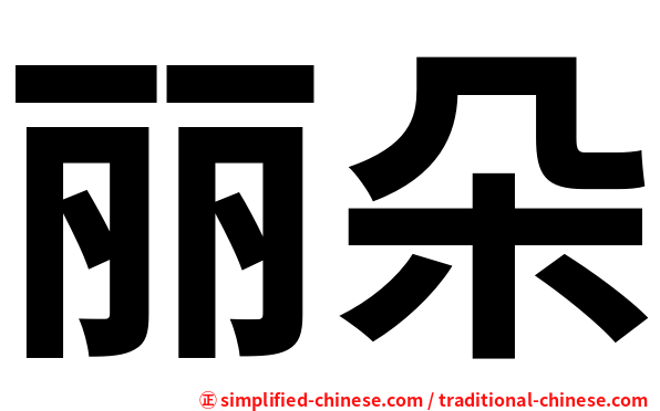 丽朵