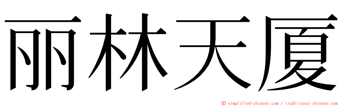 丽林天厦 ming font
