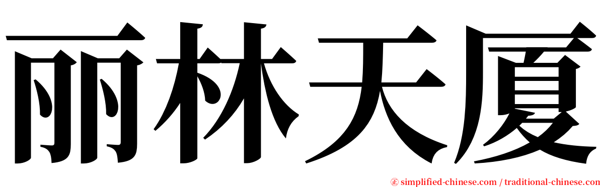 丽林天厦 serif font