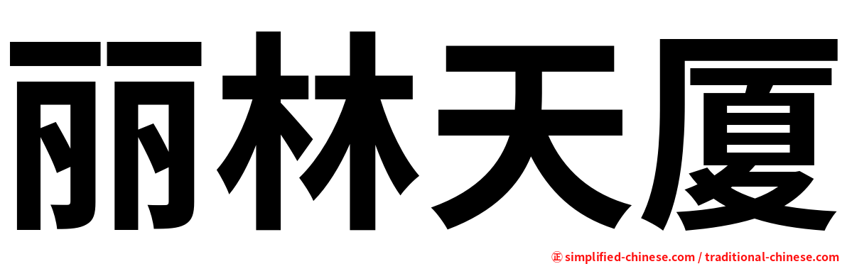 丽林天厦