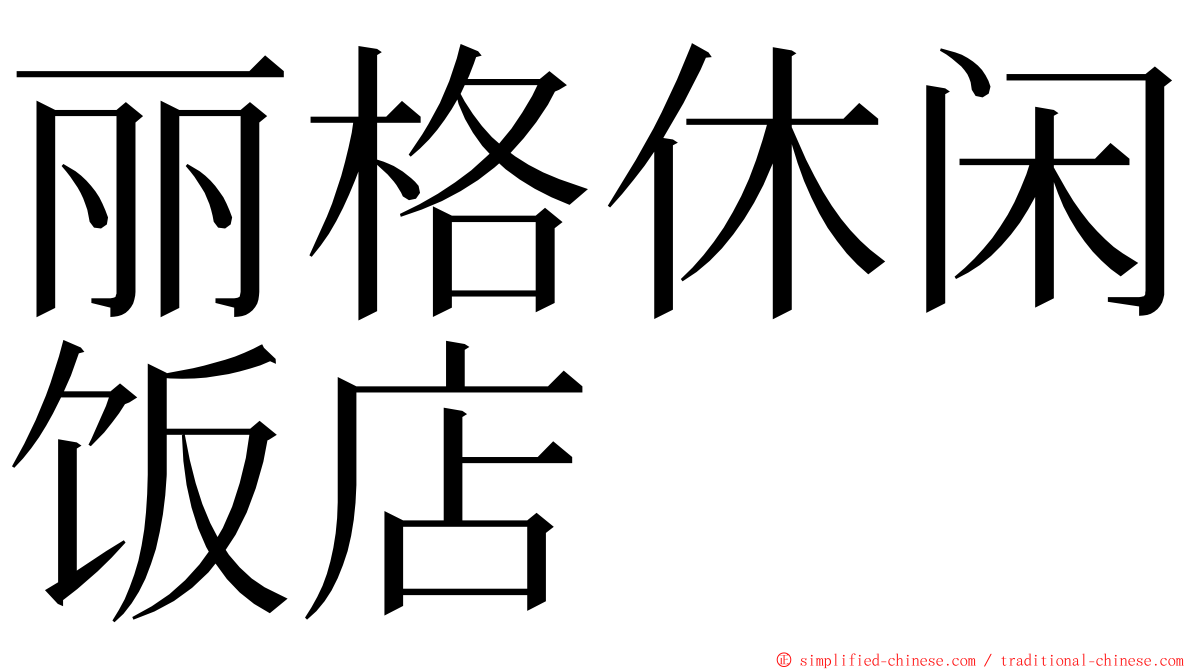 丽格休闲饭店 ming font