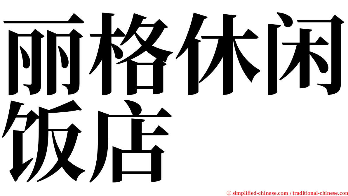 丽格休闲饭店 serif font