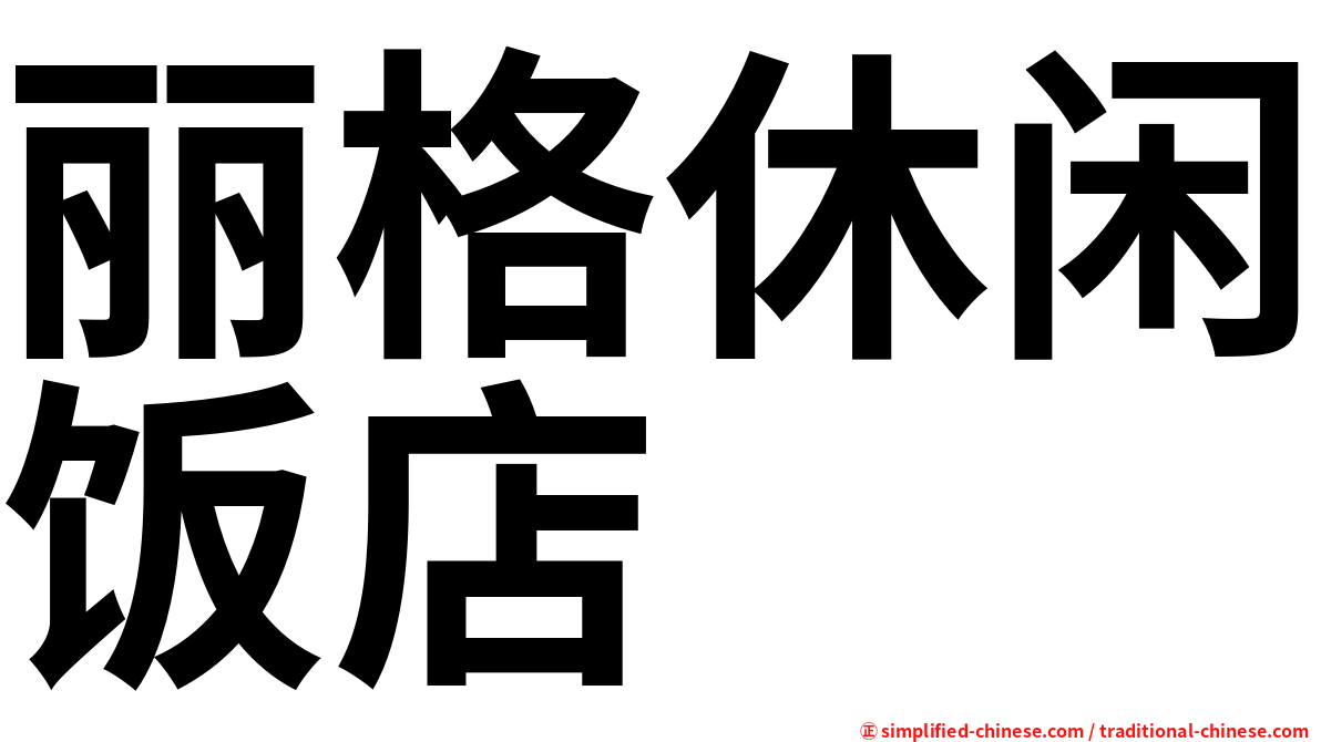 丽格休闲饭店