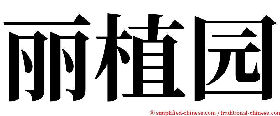 丽植园 serif font
