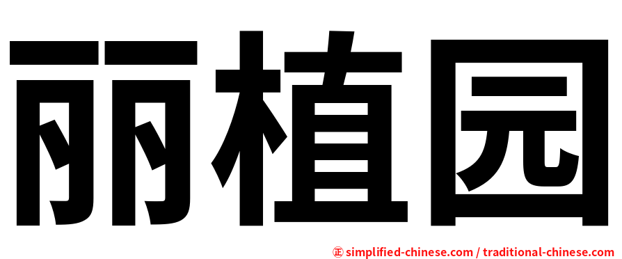 丽植园