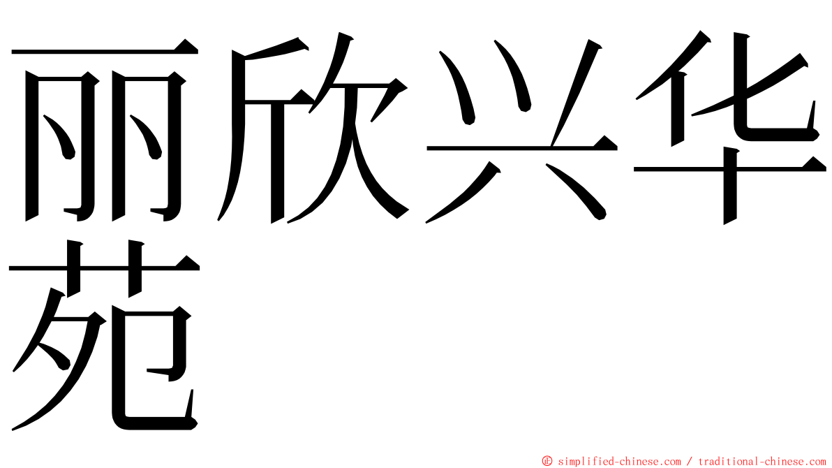 丽欣兴华苑 ming font