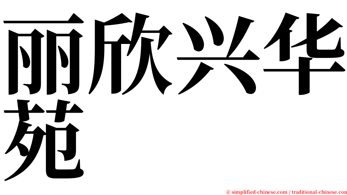 丽欣兴华苑 serif font