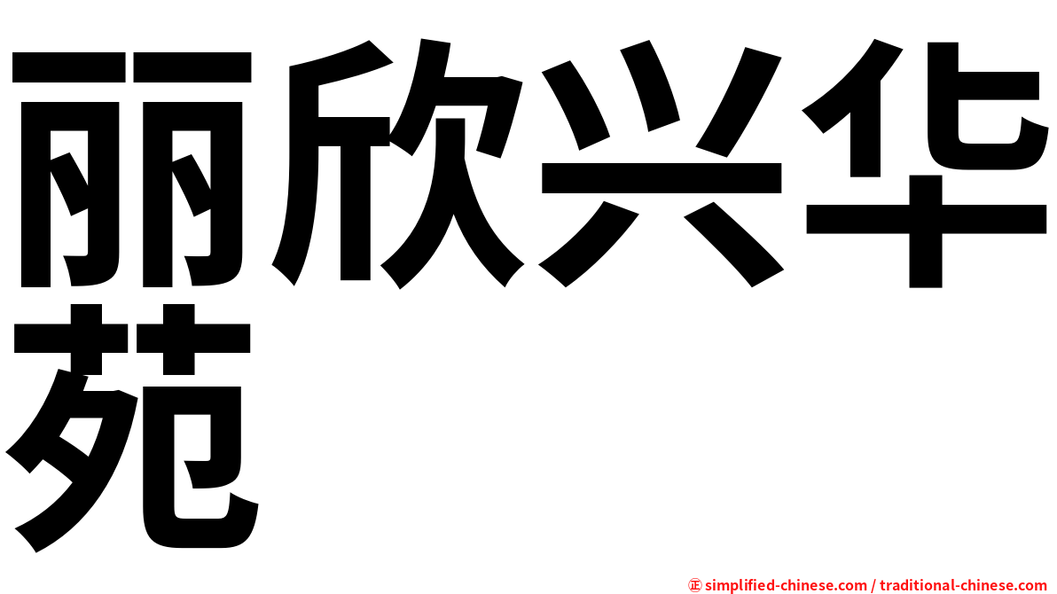 丽欣兴华苑