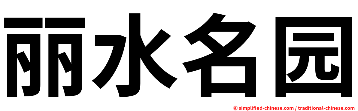 丽水名园