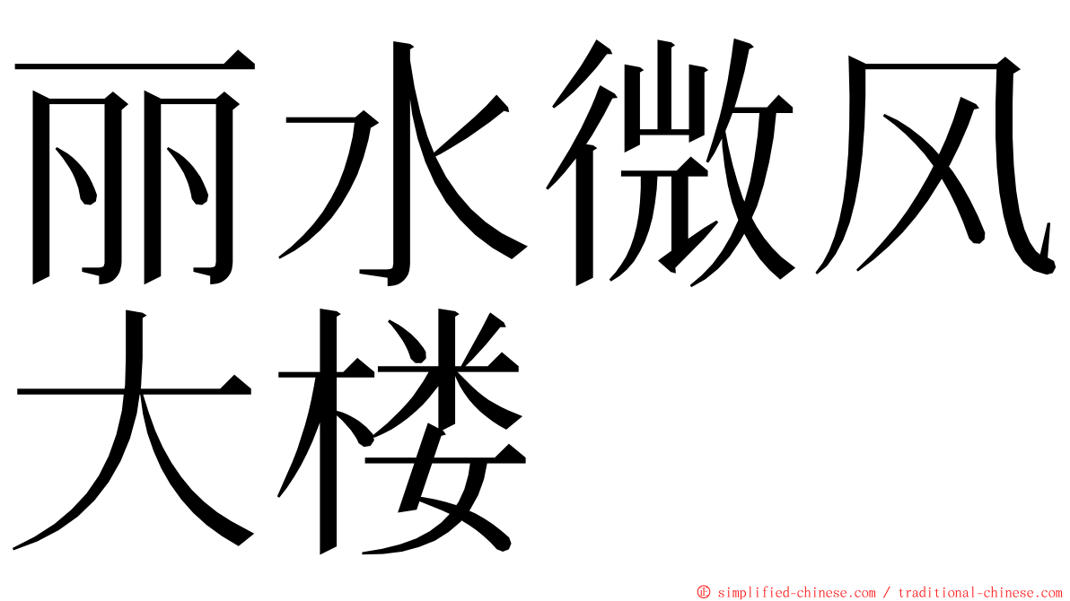 丽水微风大楼 ming font