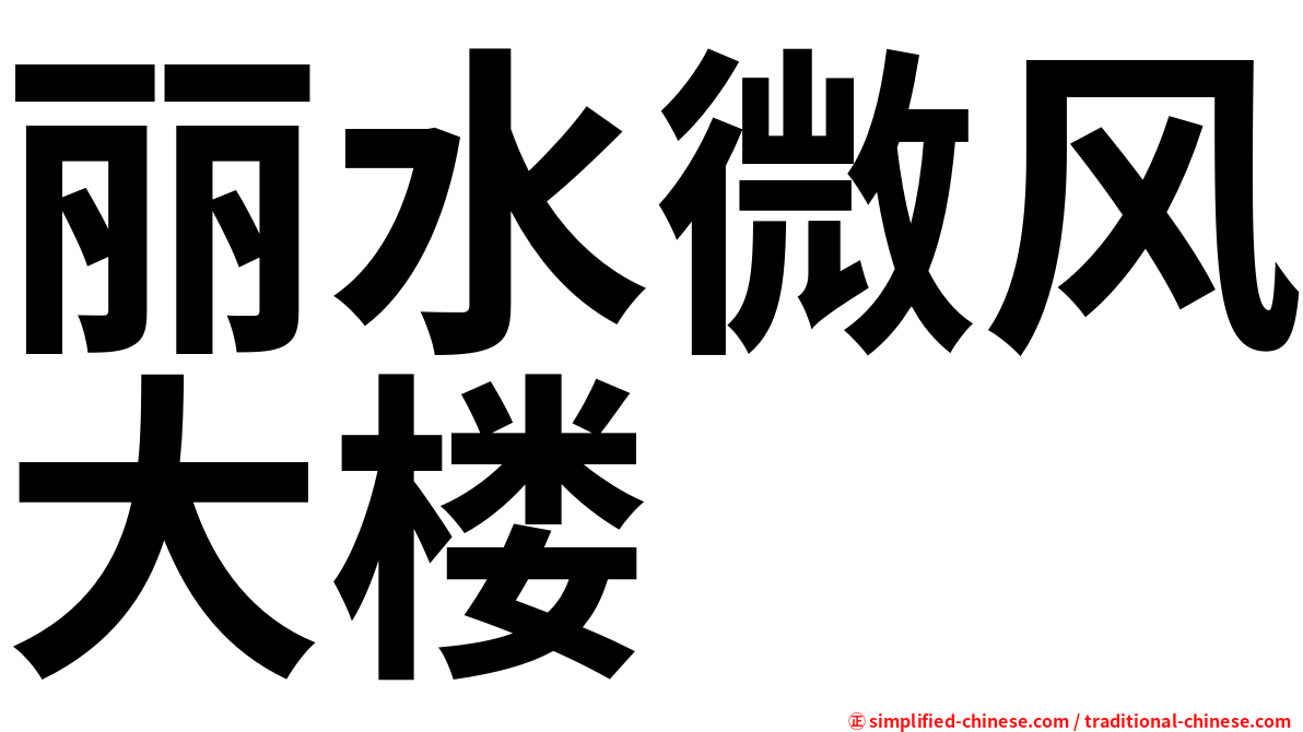丽水微风大楼