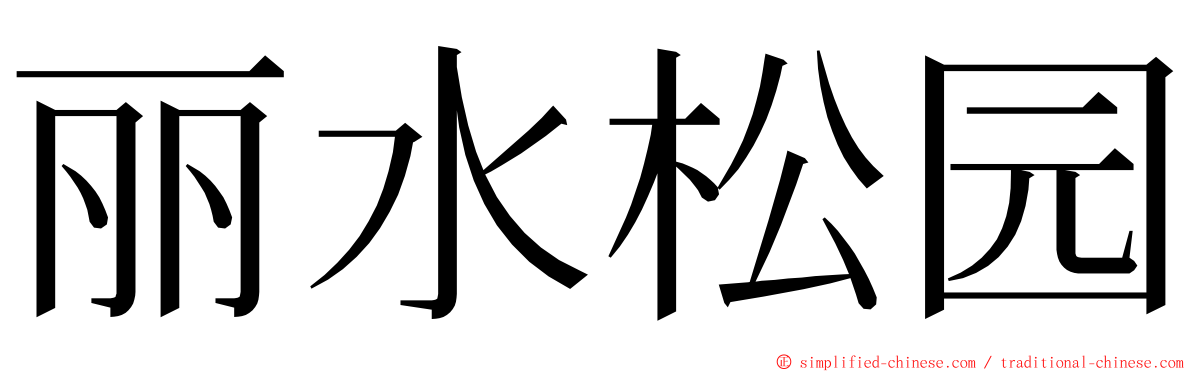 丽水松园 ming font