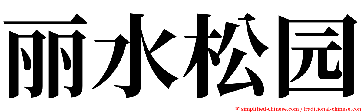 丽水松园 serif font