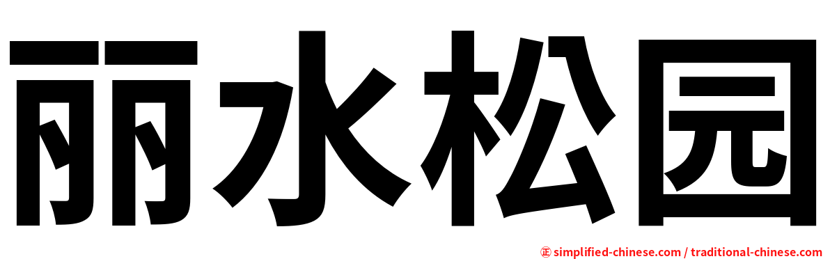 丽水松园