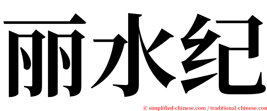 丽水纪 serif font