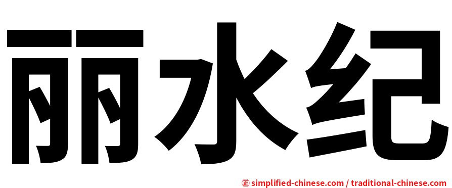 丽水纪