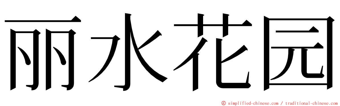 丽水花园 ming font