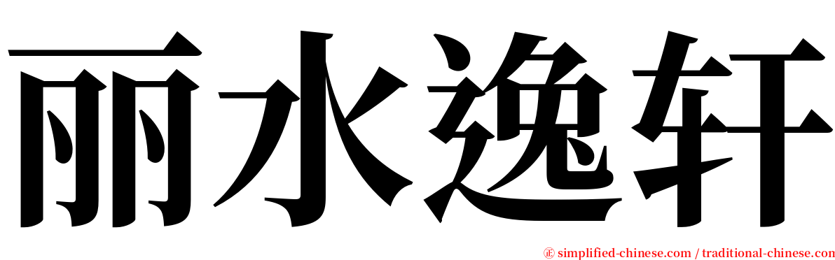 丽水逸轩 serif font