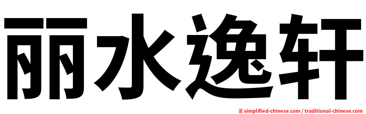 丽水逸轩
