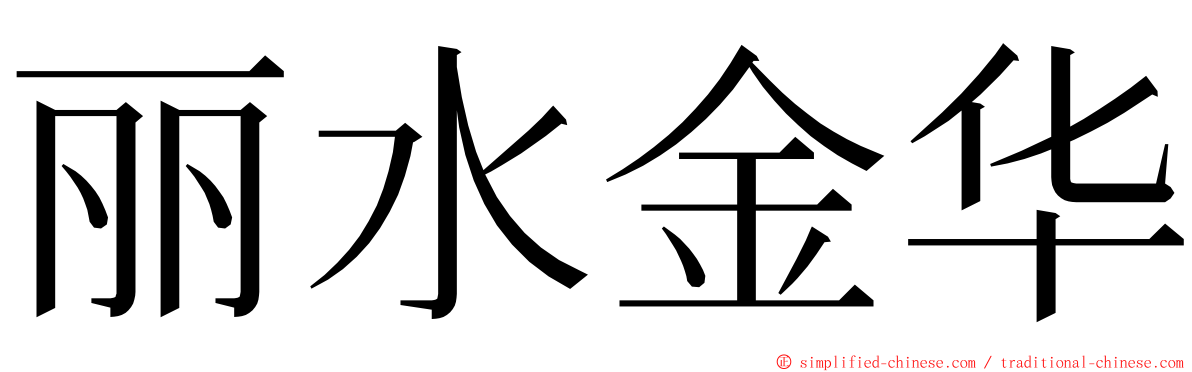 丽水金华 ming font