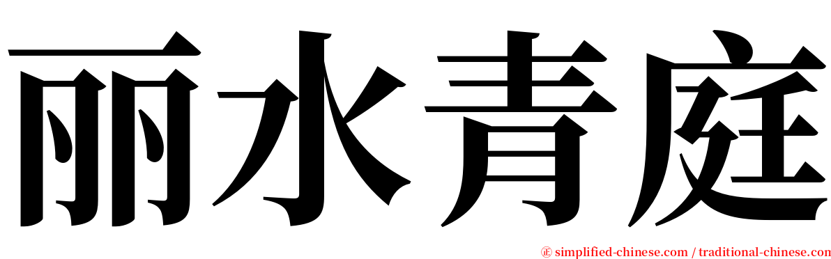 丽水青庭 serif font
